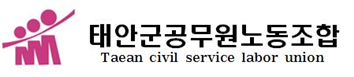 태안군노조, 무분별한 정보공개 청구 강력 대응!