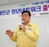 태안군, ‘청년이 미래다!’, 청년네트워크 출범식 열려