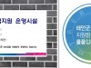 태안군, ‘지방보조금 지원 표지판’ 설치 의무화!